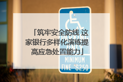 筑牢安全防线 这家银行多样化演练提高应急处置能力